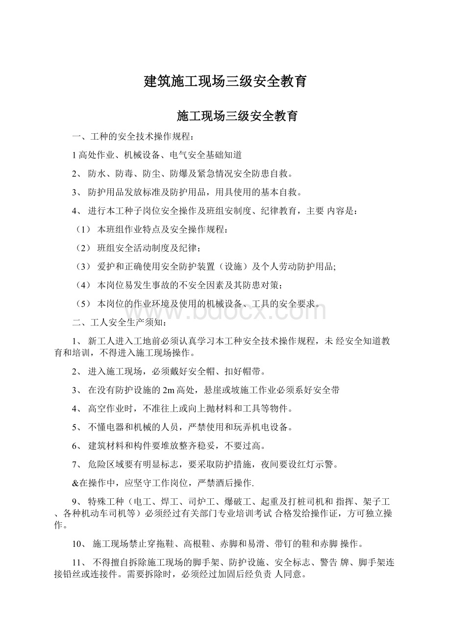 建筑施工现场三级安全教育.docx