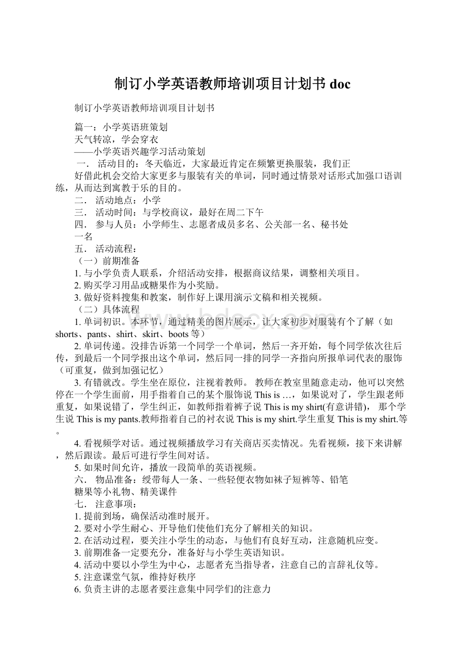 制订小学英语教师培训项目计划书doc.docx_第1页