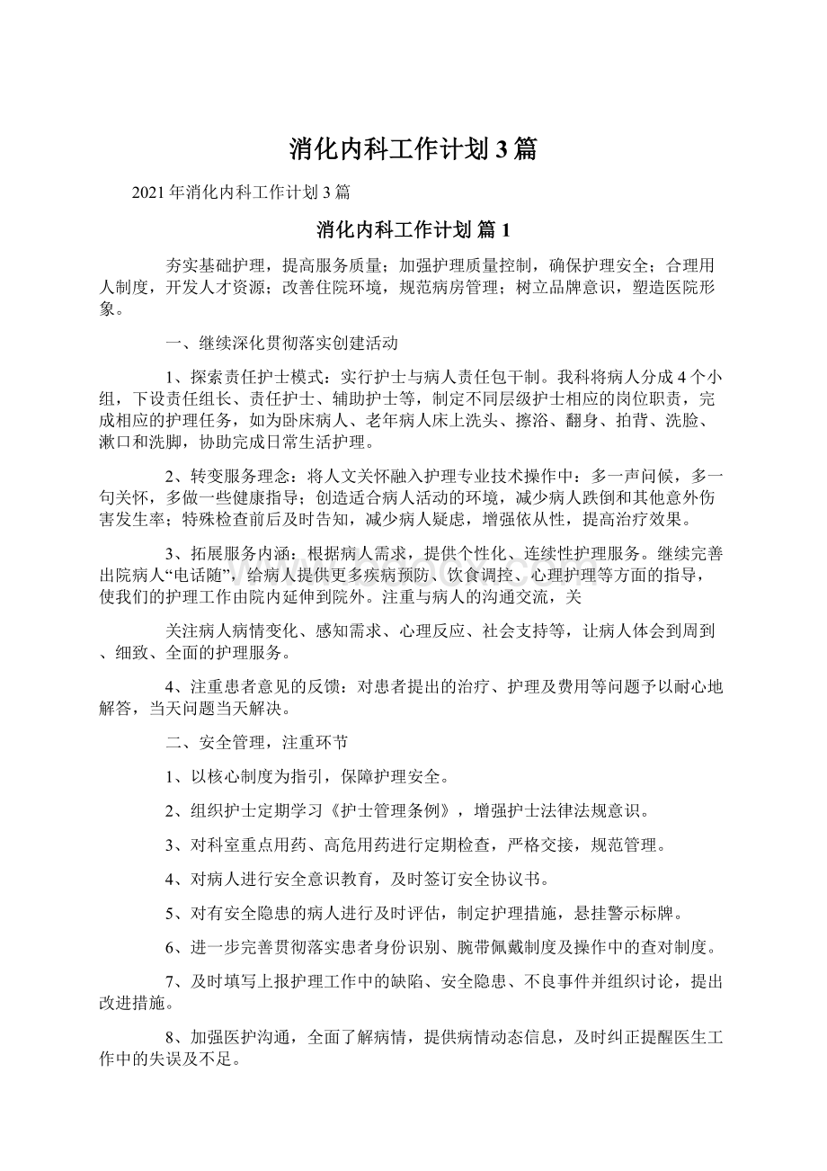 消化内科工作计划3篇Word文件下载.docx