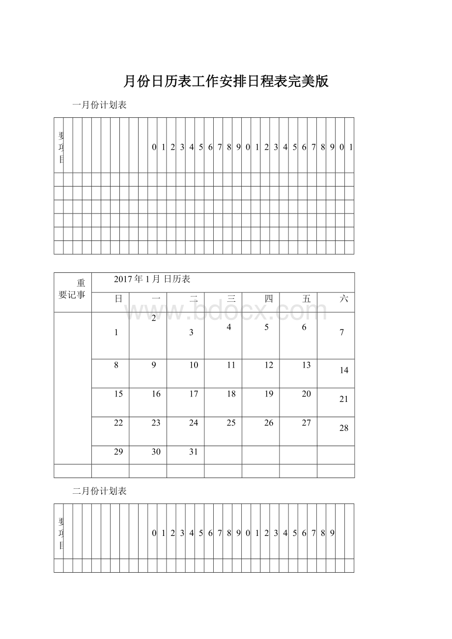 月份日历表工作安排日程表完美版Word下载.docx