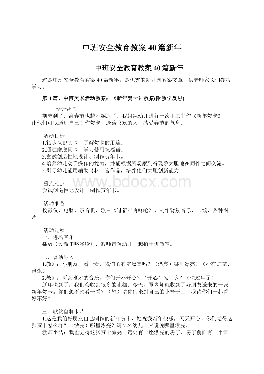 中班安全教育教案40篇新年.docx_第1页