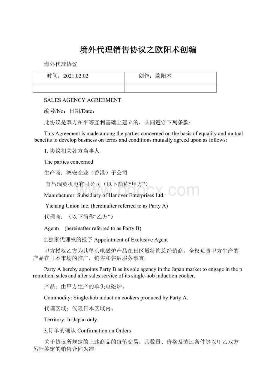 境外代理销售协议之欧阳术创编Word格式文档下载.docx_第1页