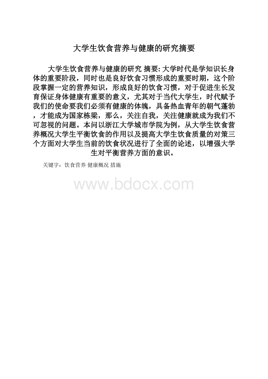 大学生饮食营养与健康的研究摘要.docx_第1页