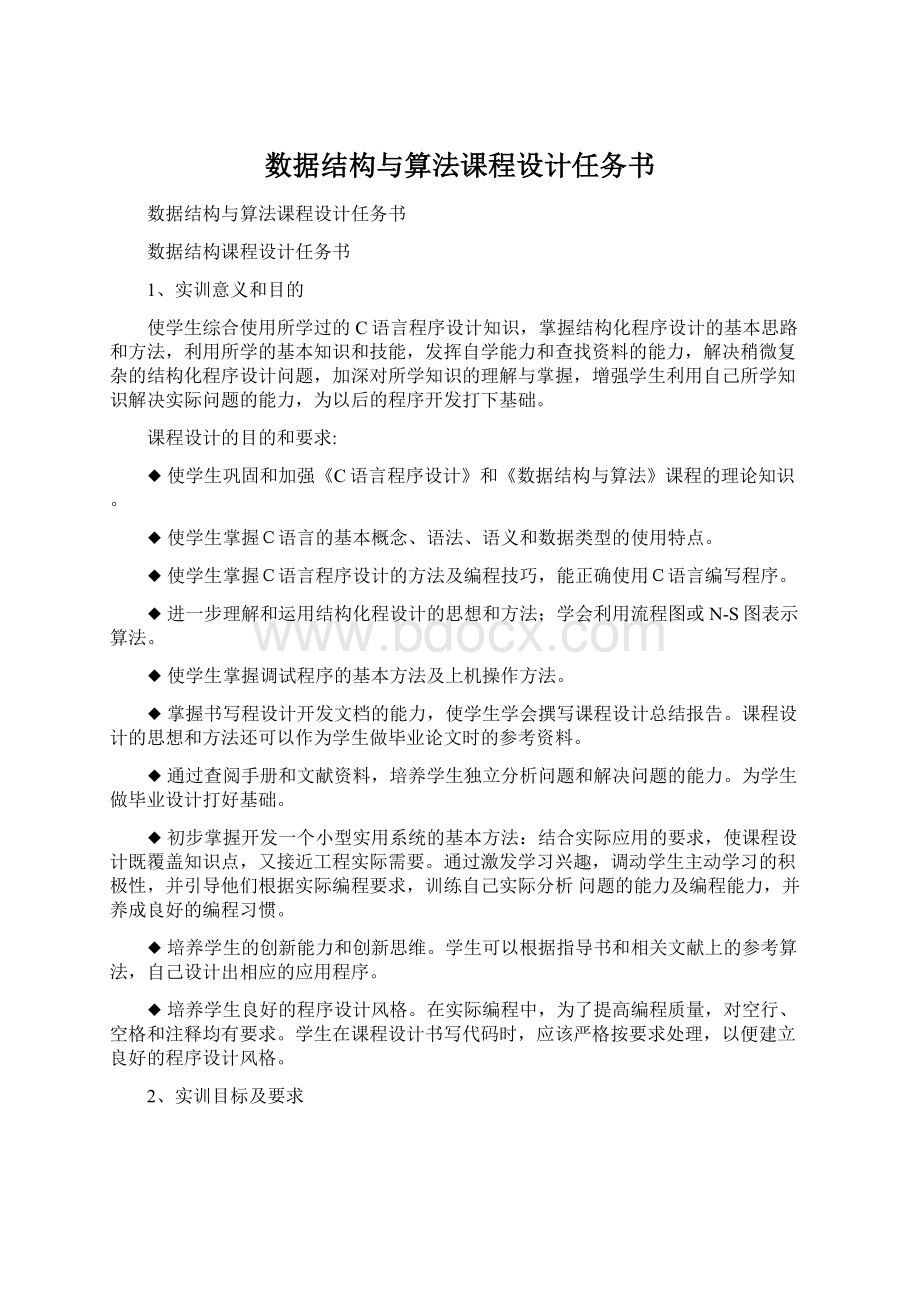 数据结构与算法课程设计任务书.docx_第1页