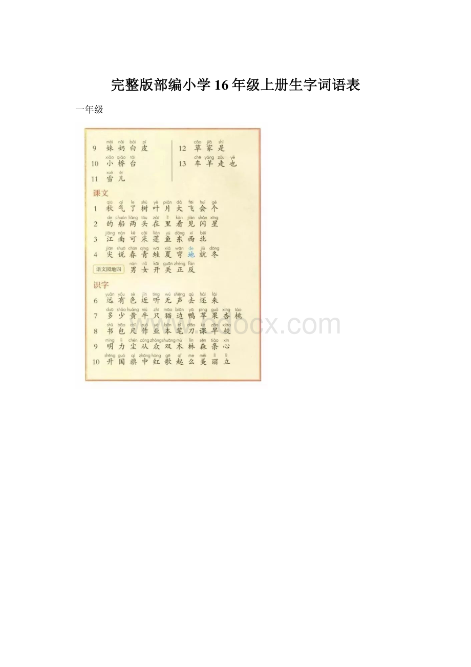 完整版部编小学16年级上册生字词语表Word格式文档下载.docx