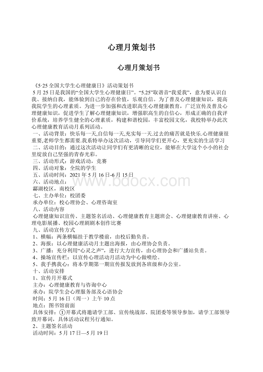 心理月策划书Word文档下载推荐.docx_第1页