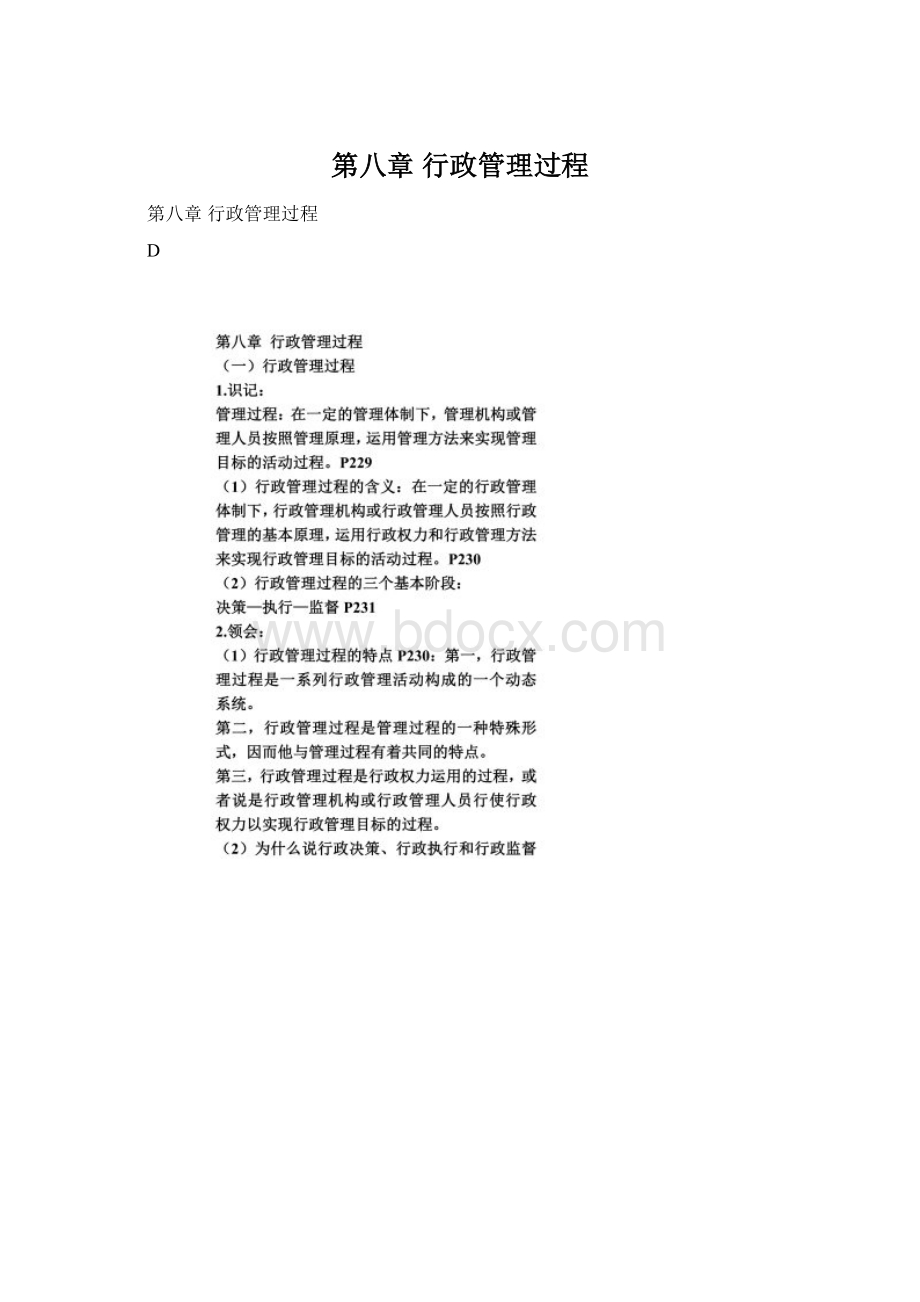 第八章 行政管理过程.docx_第1页