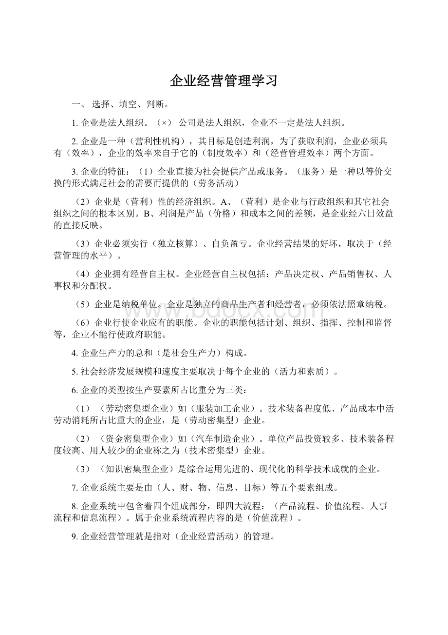 企业经营管理学习文档格式.docx