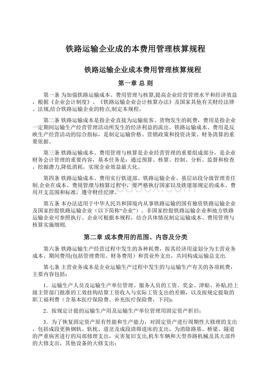 铁路运输企业成的本费用管理核算规程文档格式.docx