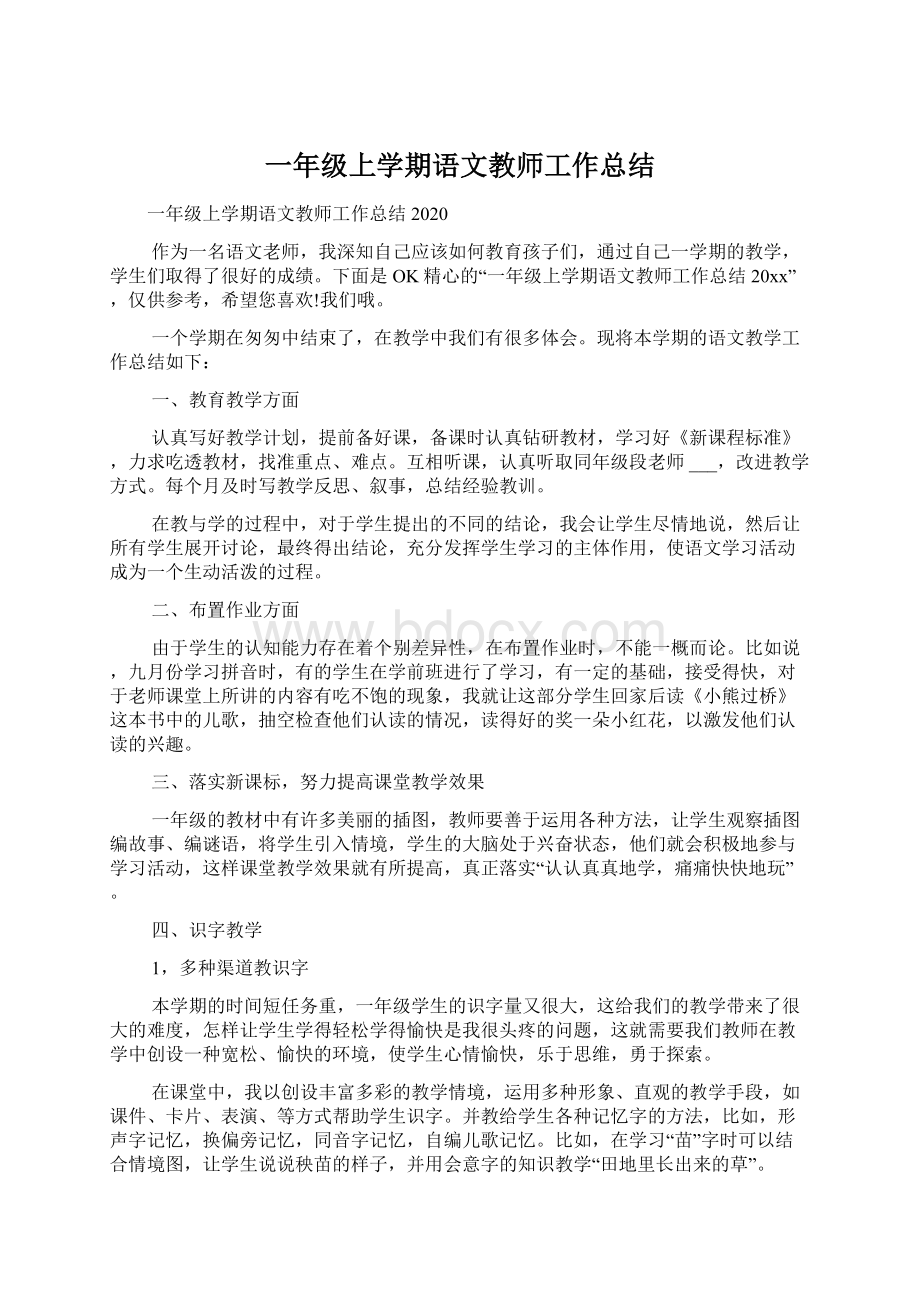 一年级上学期语文教师工作总结文档格式.docx_第1页