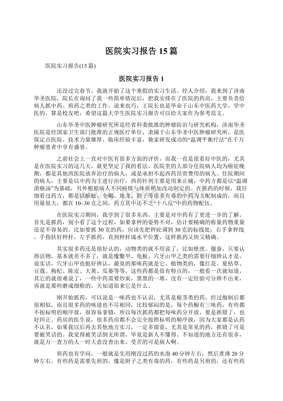 医院实习报告15篇.docx_第1页