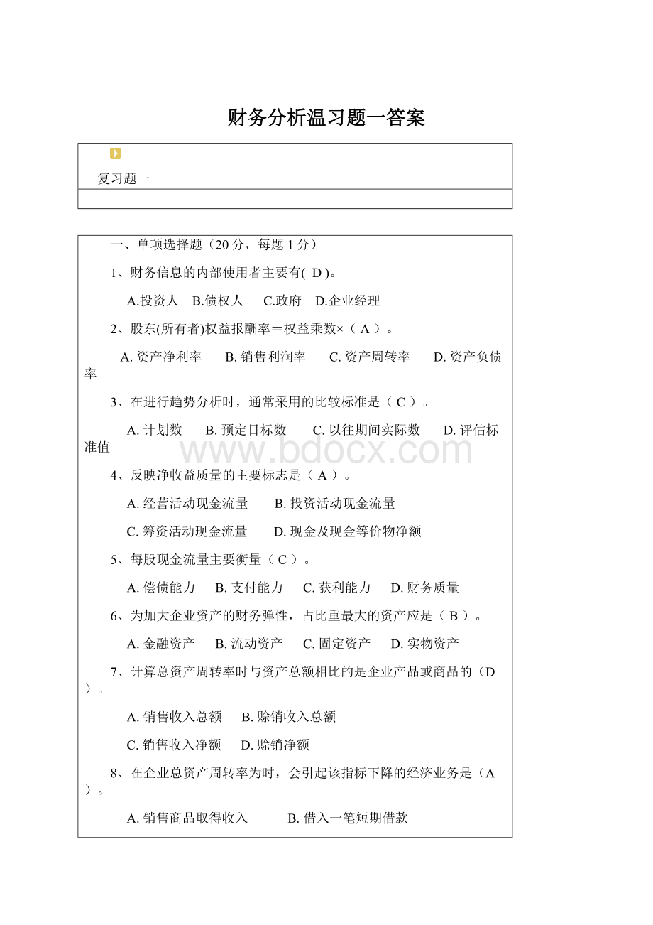 财务分析温习题一答案Word下载.docx