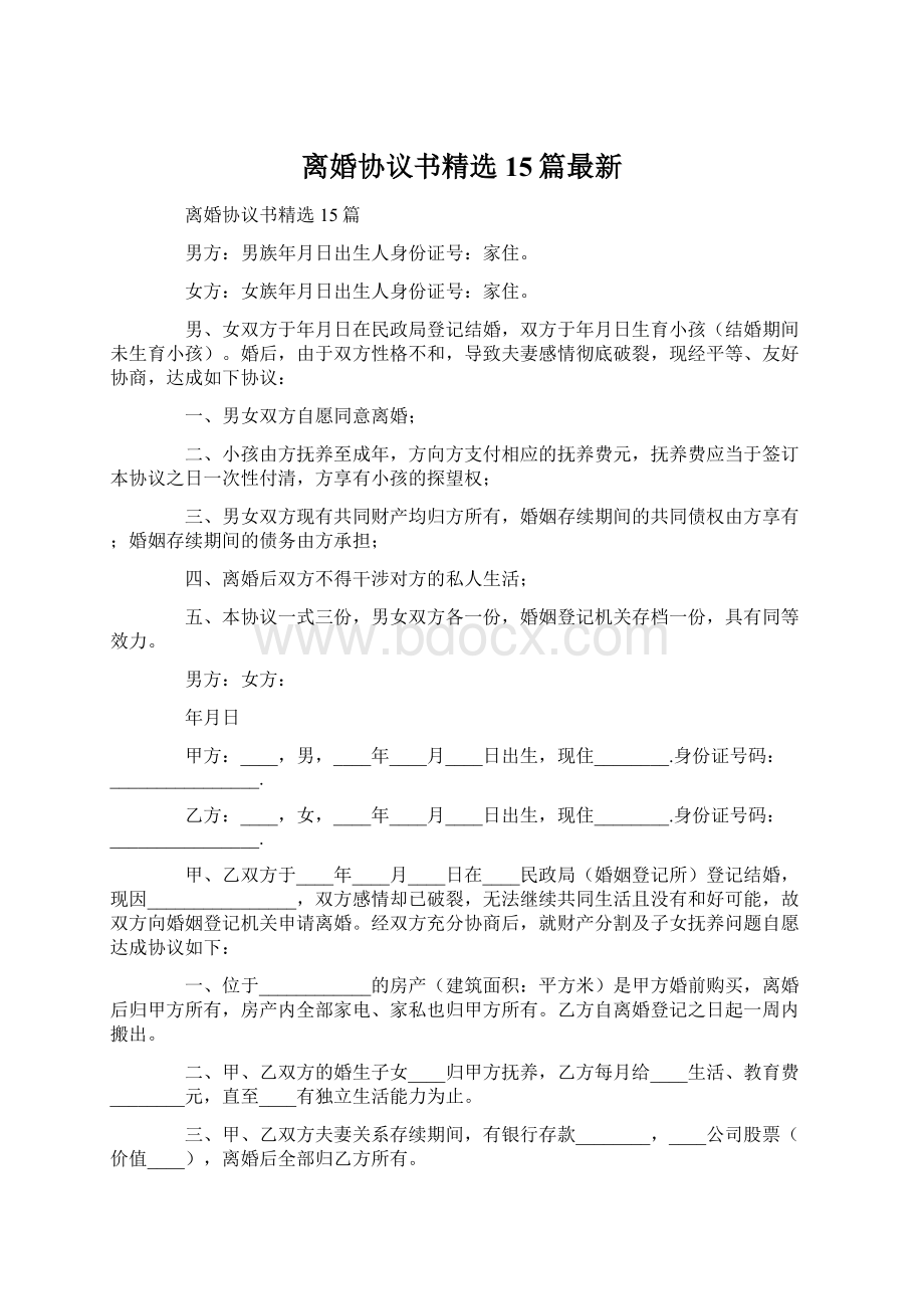 离婚协议书精选15篇最新Word格式.docx