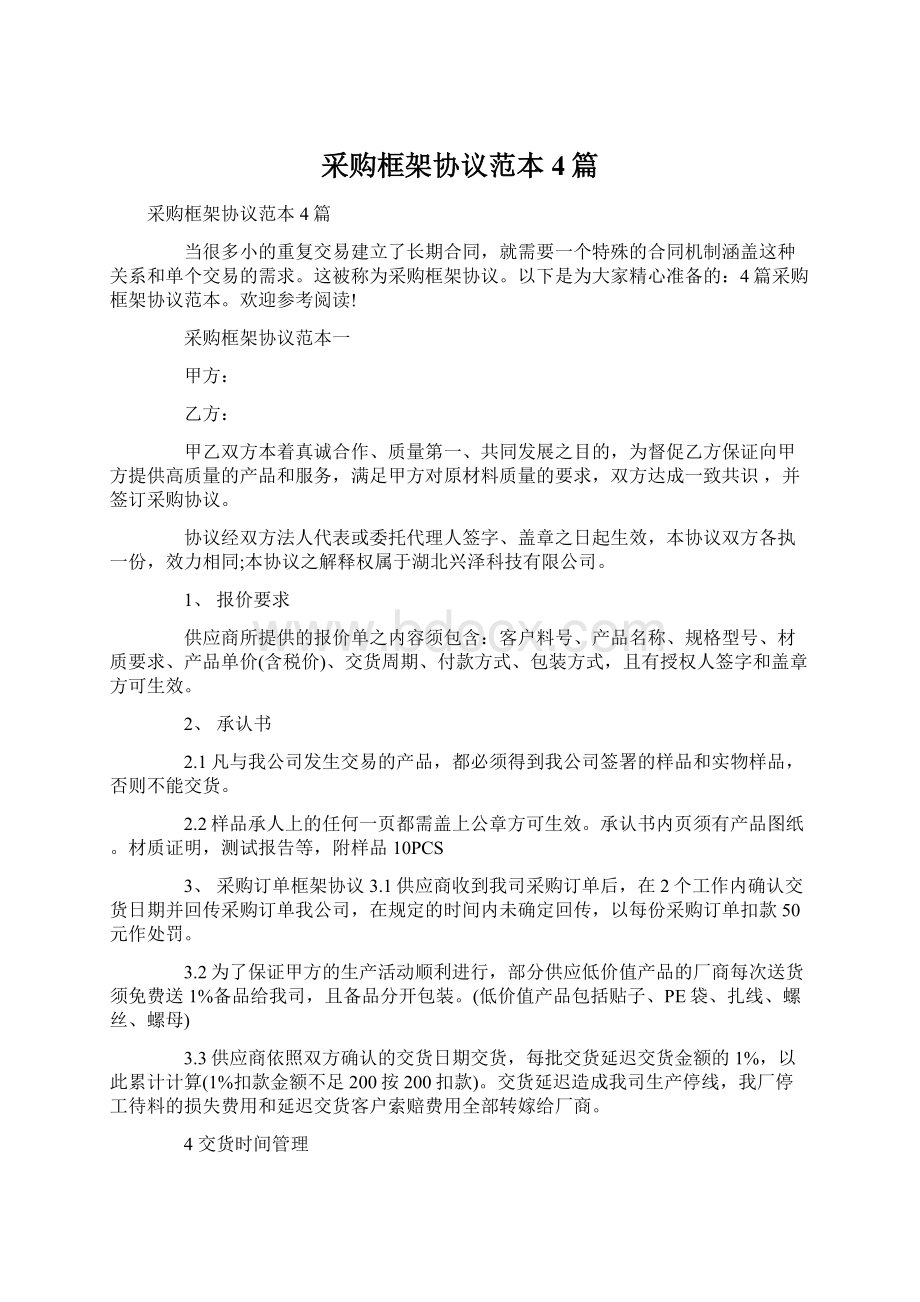 采购框架协议范本4篇Word格式文档下载.docx_第1页