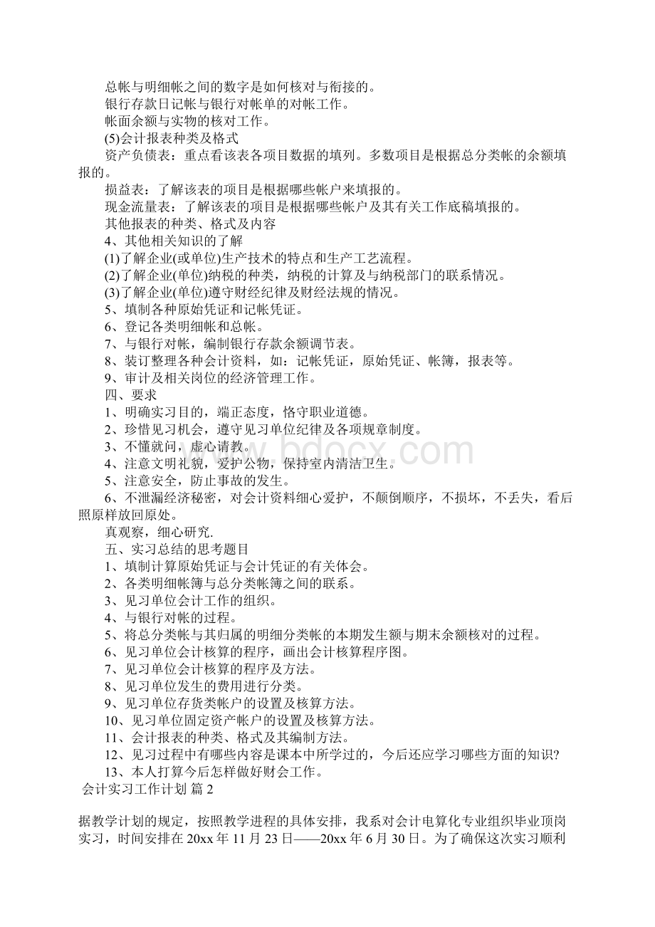 会计实习工作计划7篇.docx_第2页