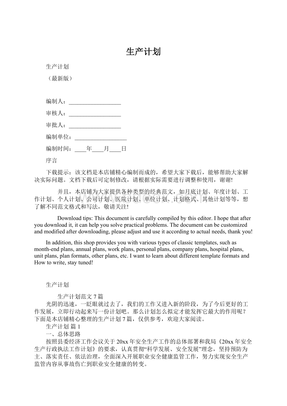 生产计划.docx_第1页