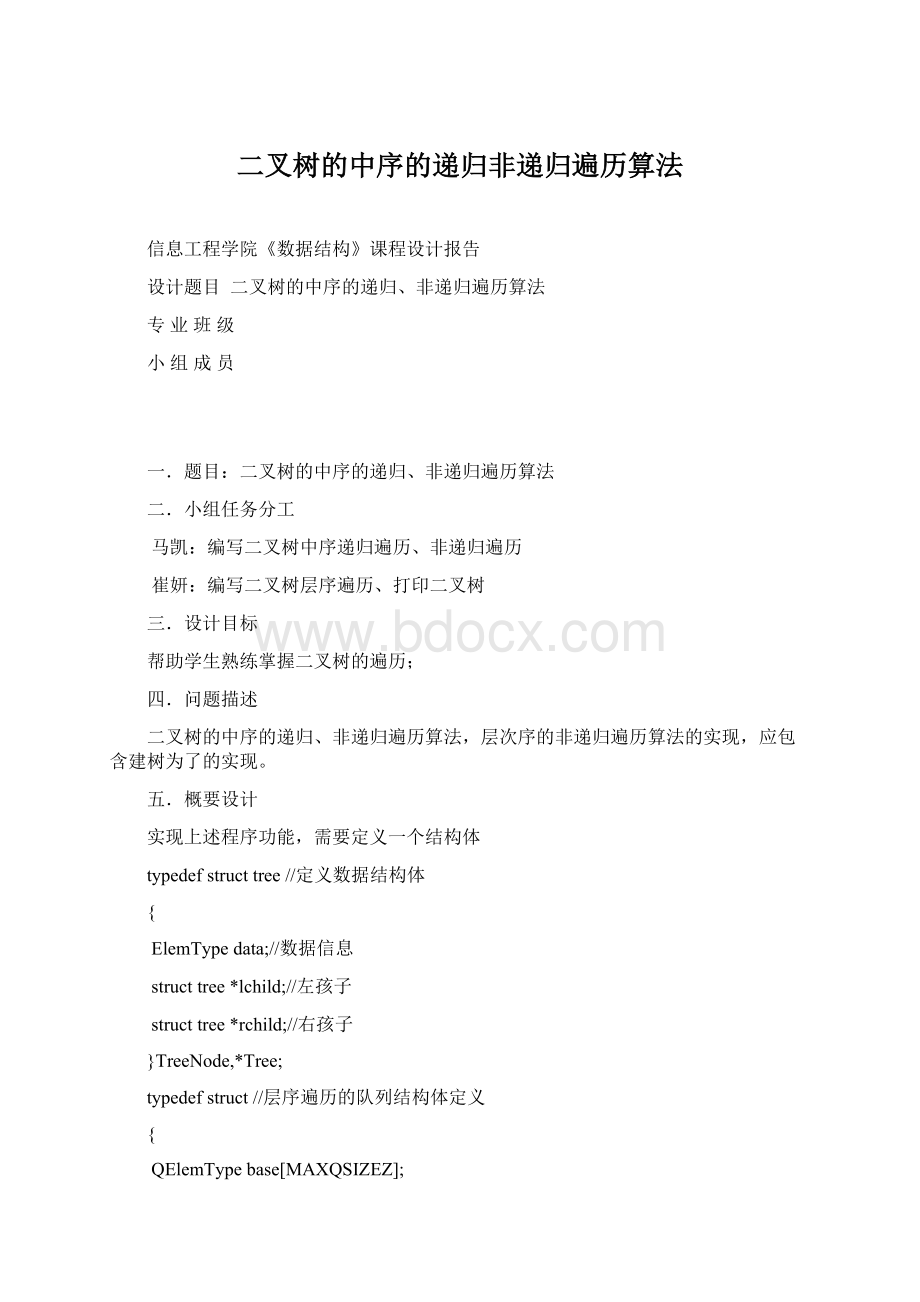 二叉树的中序的递归非递归遍历算法Word格式文档下载.docx