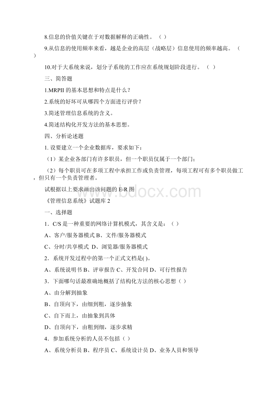 管理信息系统试题库8套与答案8套 2.docx_第3页