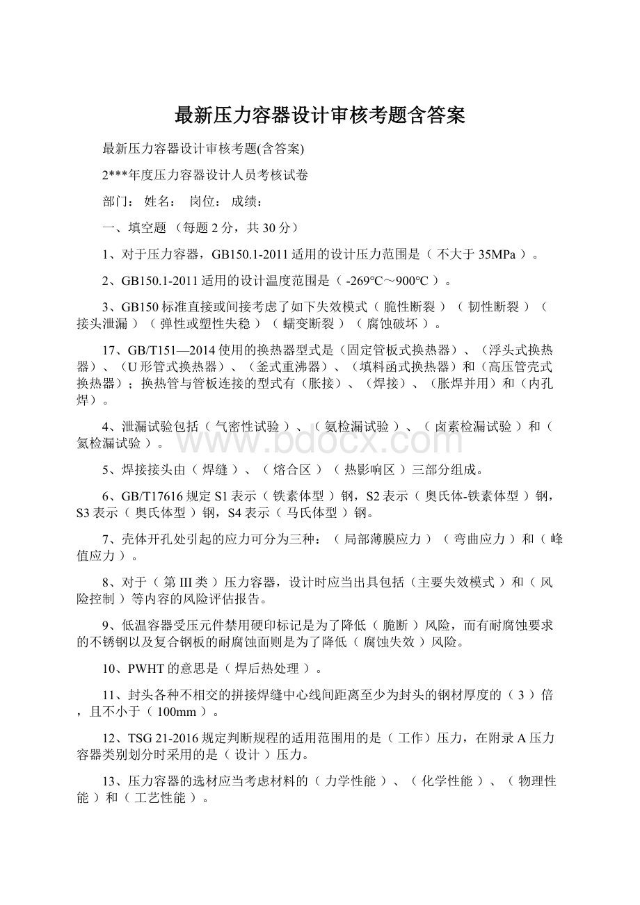 最新压力容器设计审核考题含答案Word格式.docx_第1页