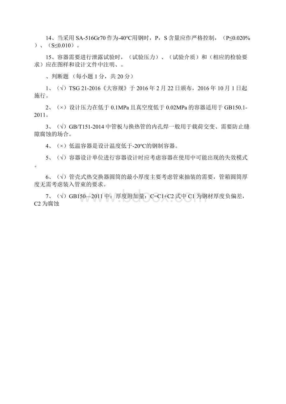 最新压力容器设计审核考题含答案Word格式.docx_第2页