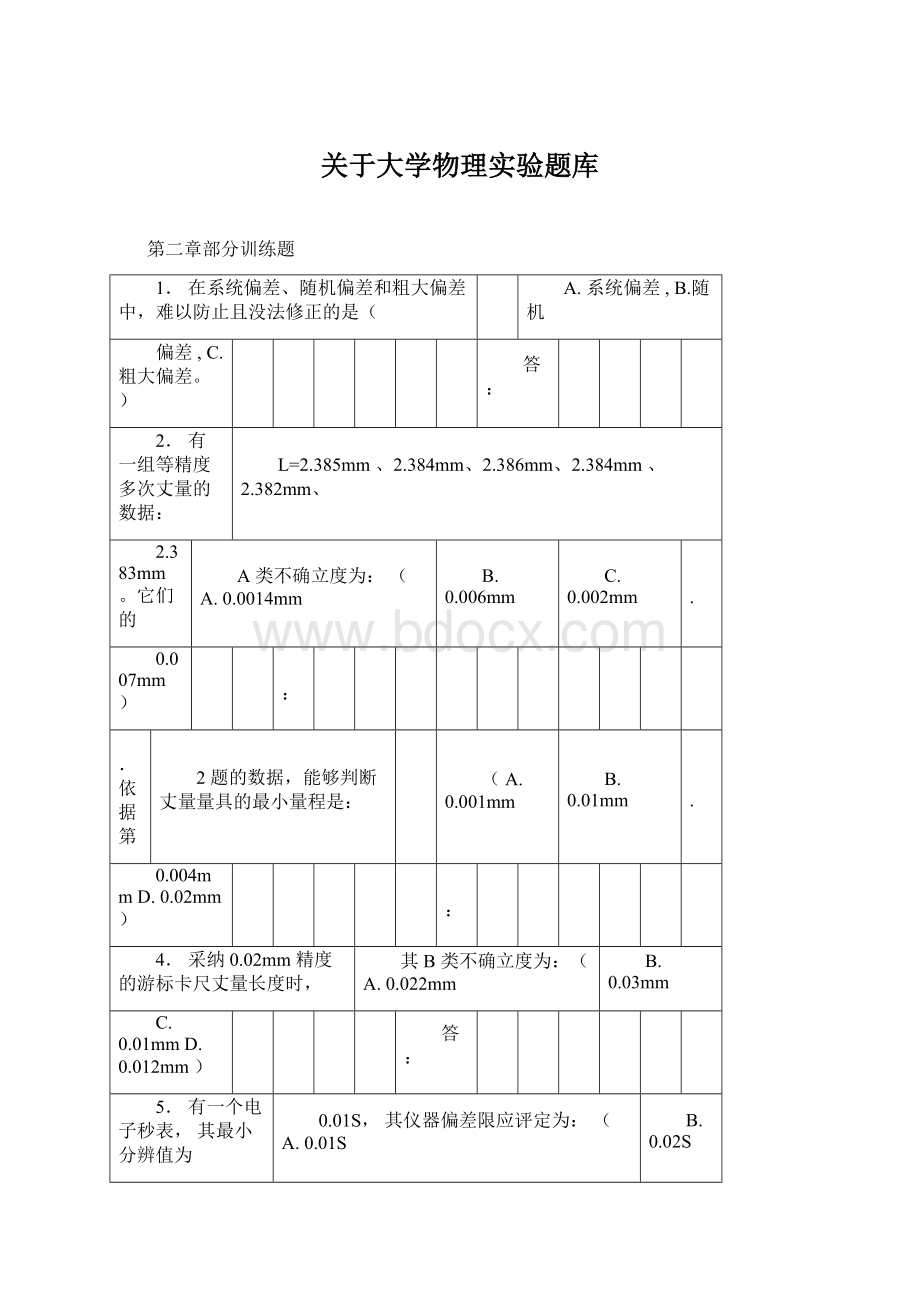 关于大学物理实验题库文档格式.docx