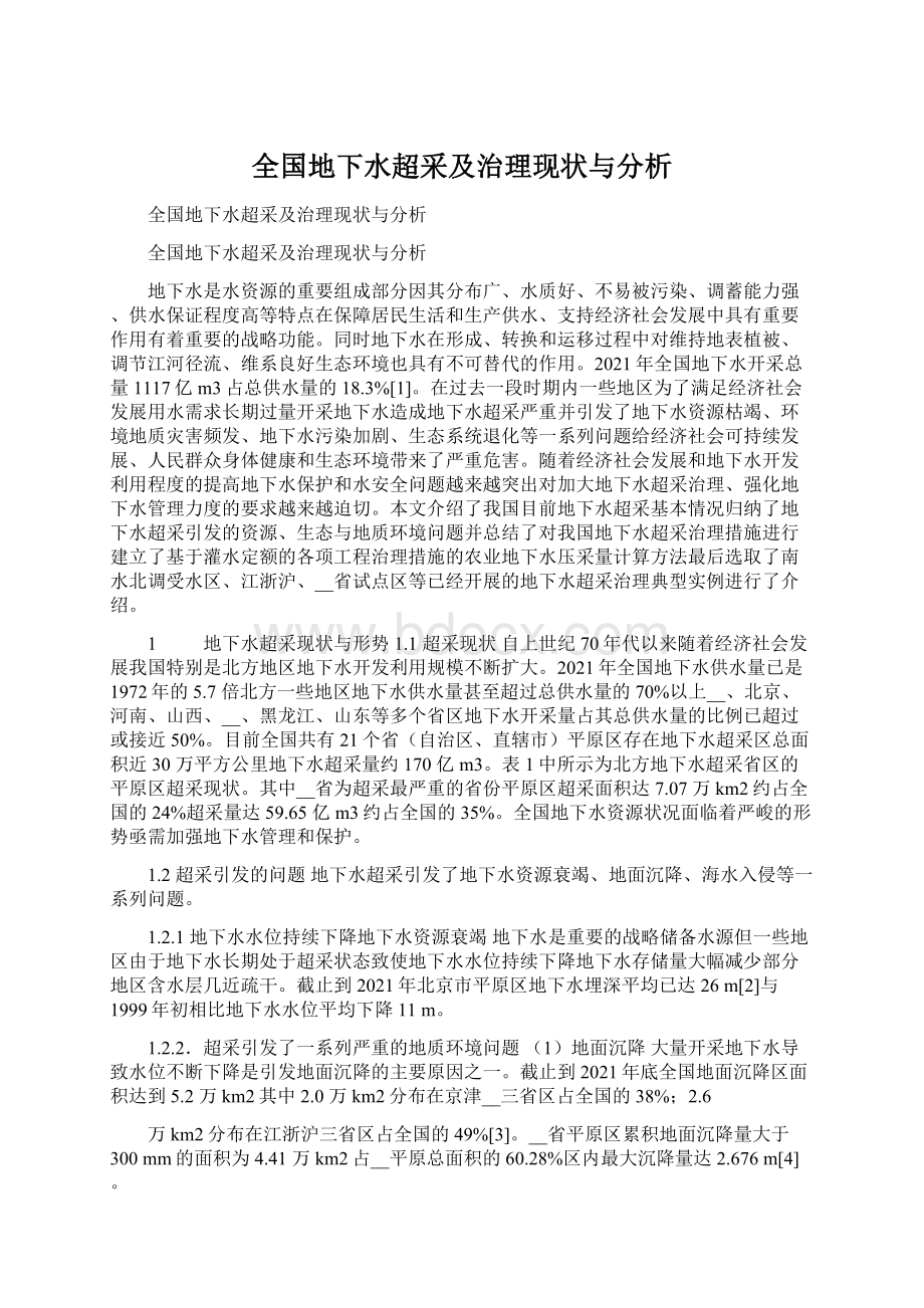 全国地下水超采及治理现状与分析.docx