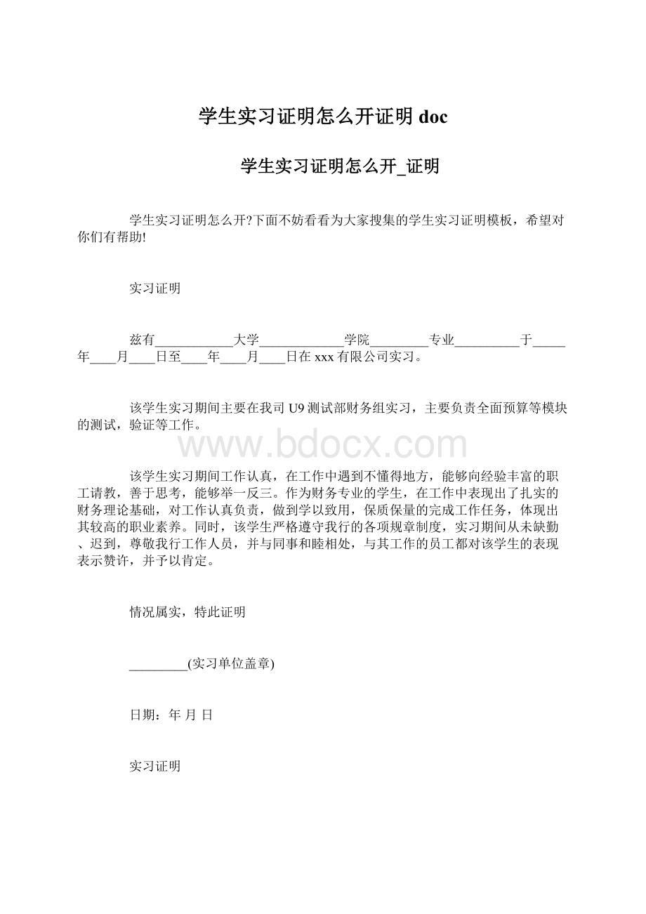 学生实习证明怎么开证明docWord文档格式.docx