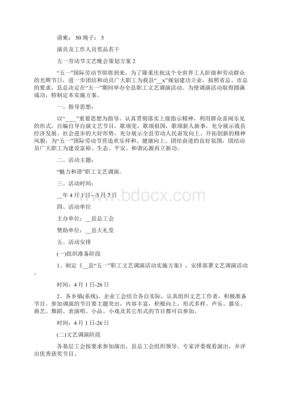 五一劳动节文艺晚会策划方案.docx_第2页