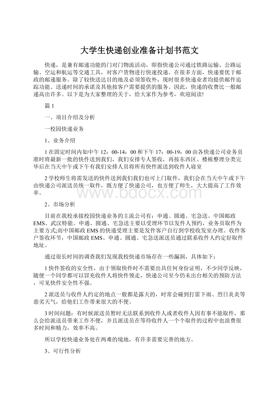 大学生快递创业准备计划书范文.docx