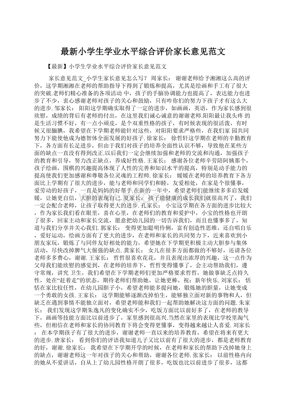 最新小学生学业水平综合评价家长意见范文Word文件下载.docx