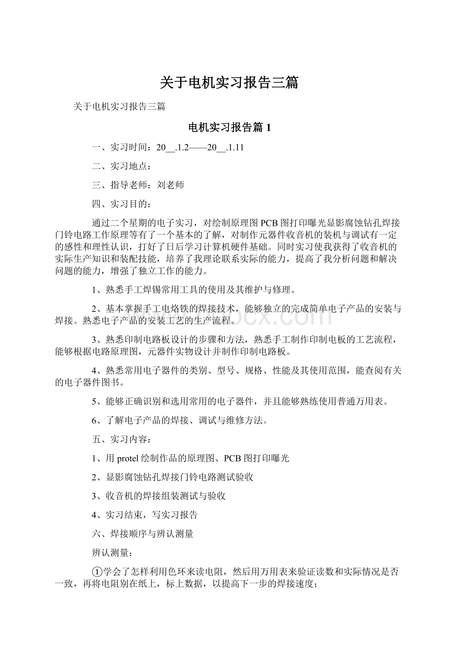 关于电机实习报告三篇Word文档下载推荐.docx_第1页