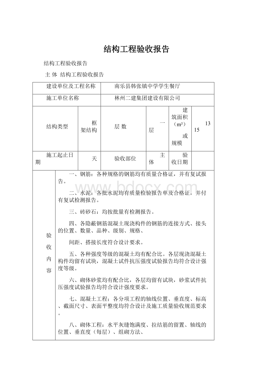 结构工程验收报告.docx_第1页