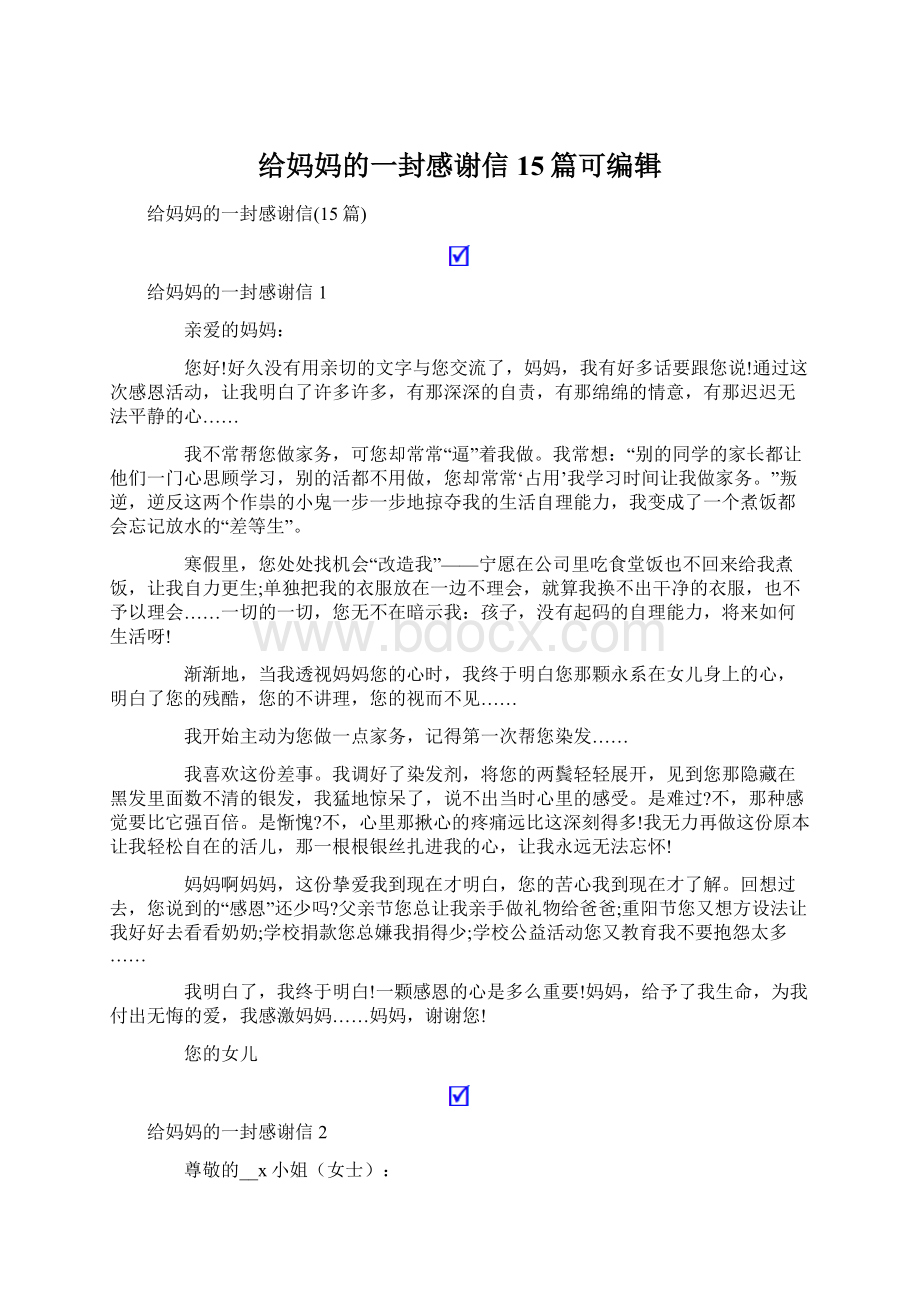 给妈妈的一封感谢信15篇可编辑文档格式.docx