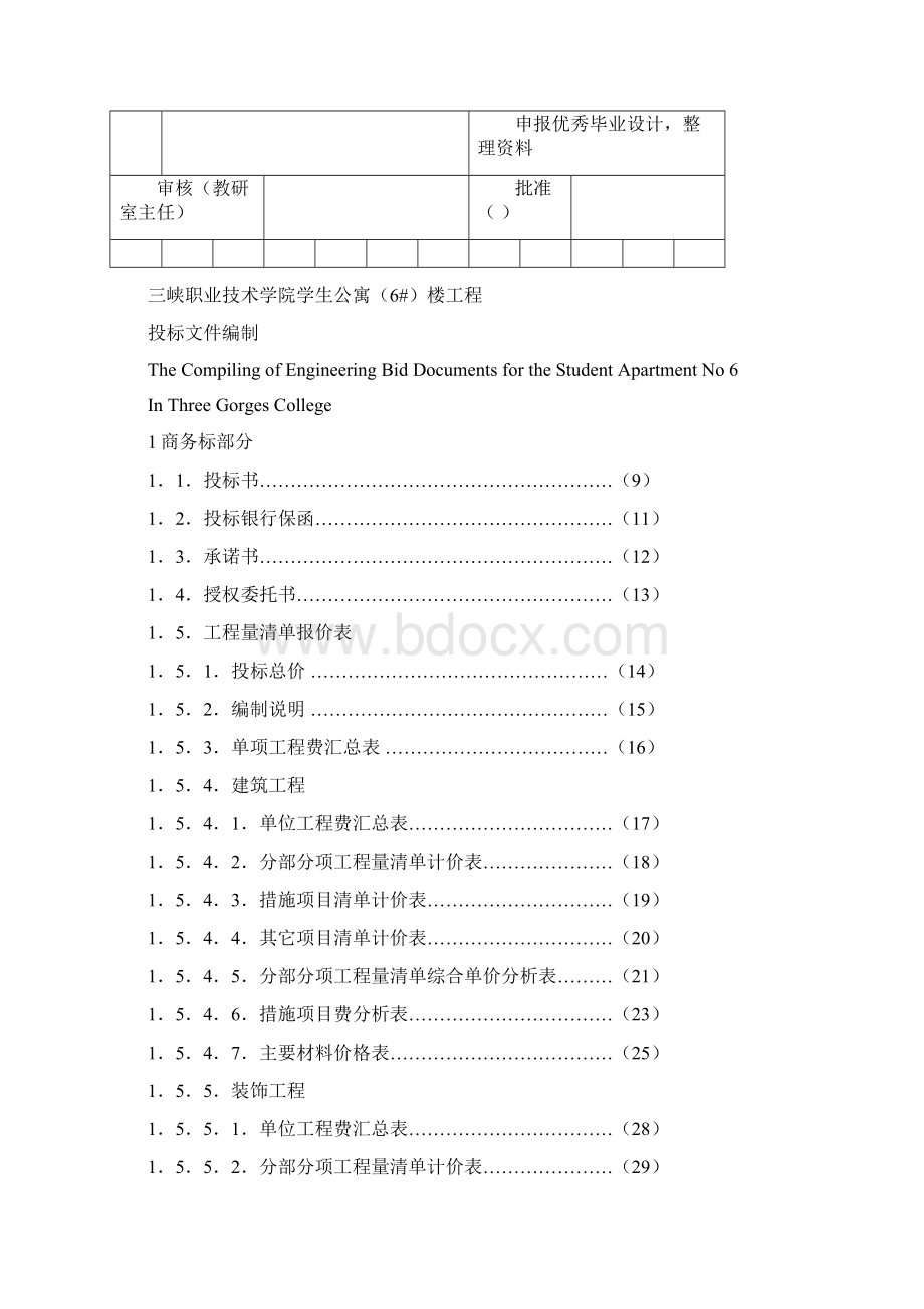 学生公寓楼工程投标文件编制.docx_第3页