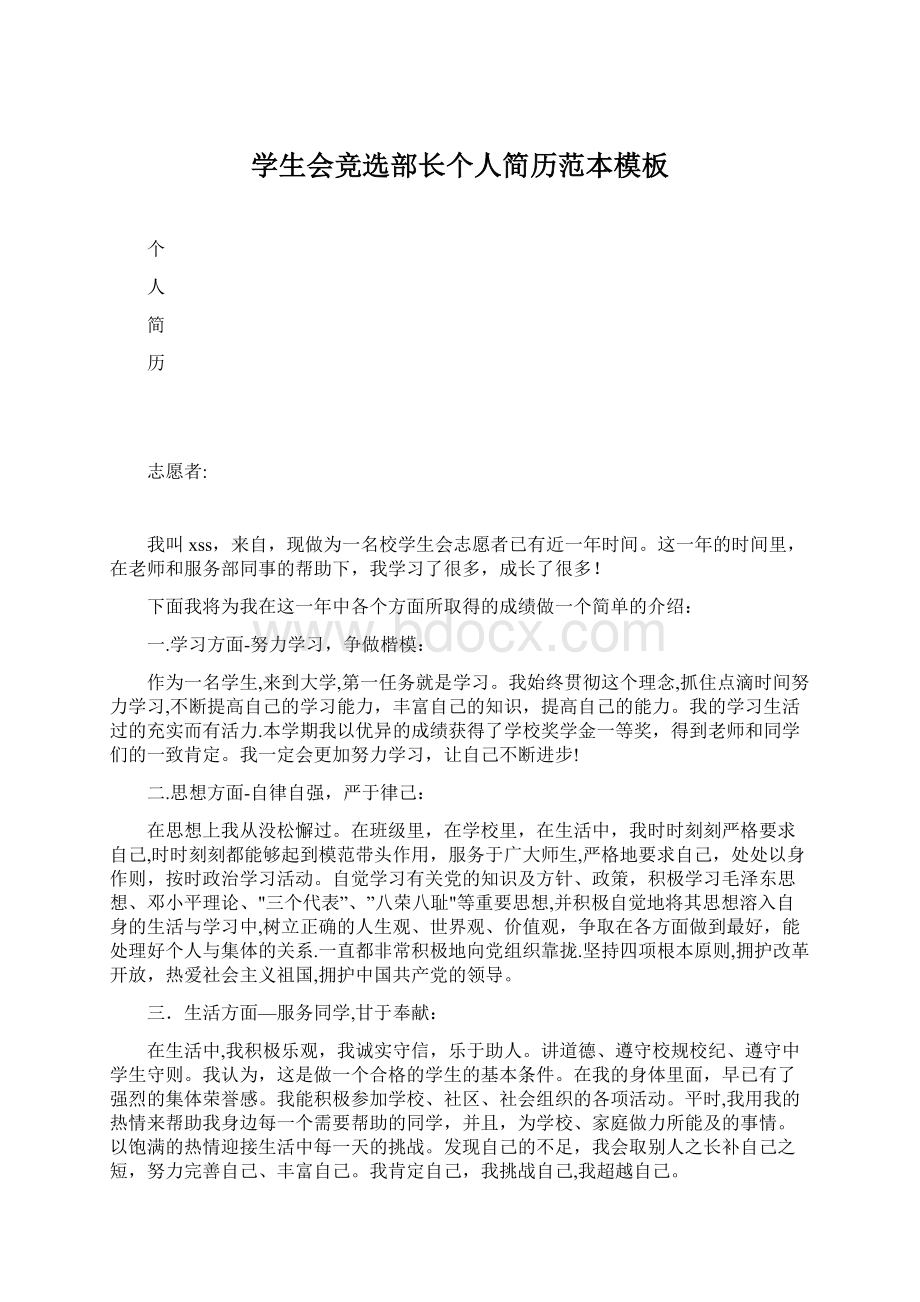 学生会竞选部长个人简历范本模板Word格式.docx