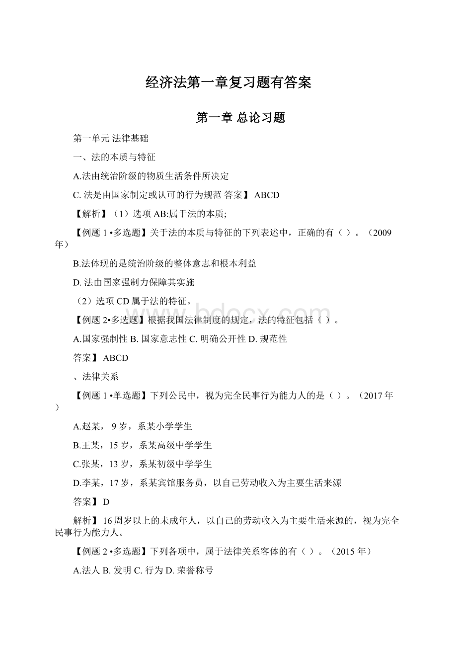 经济法第一章复习题有答案Word格式文档下载.docx_第1页