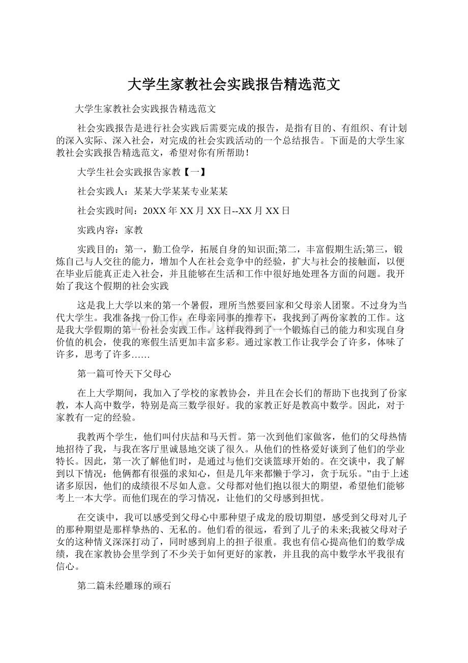 大学生家教社会实践报告精选范文.docx_第1页