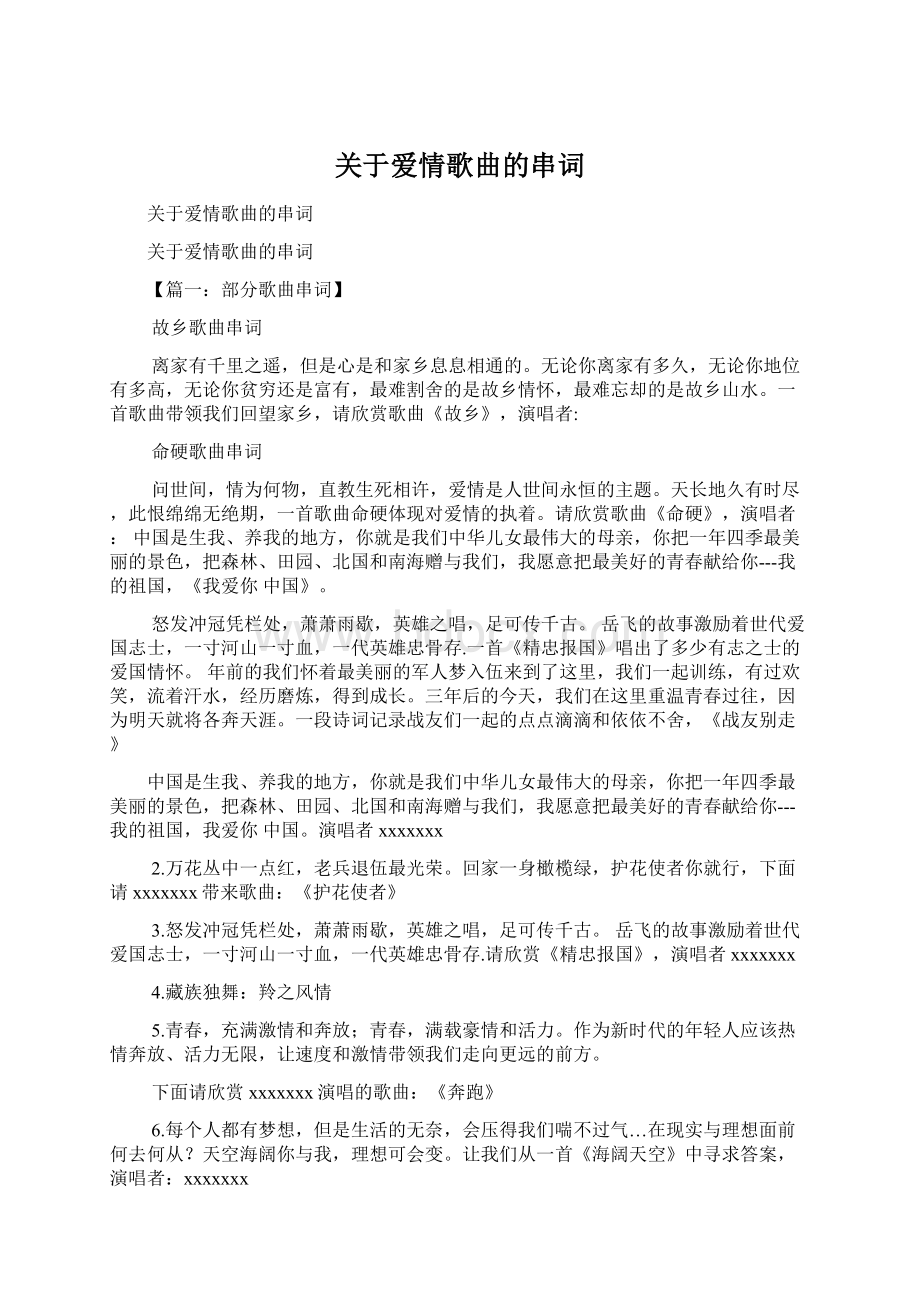 关于爱情歌曲的串词文档格式.docx