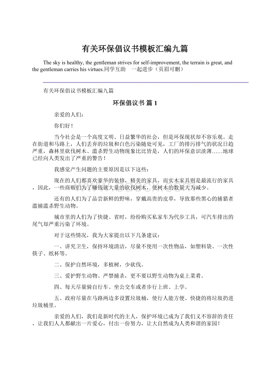 有关环保倡议书模板汇编九篇.docx