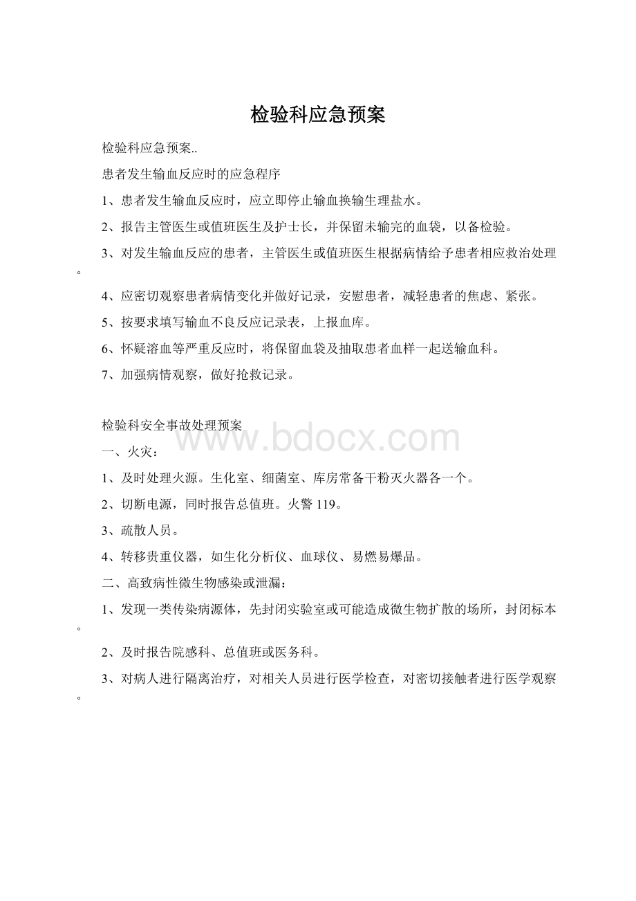 检验科应急预案文档格式.docx