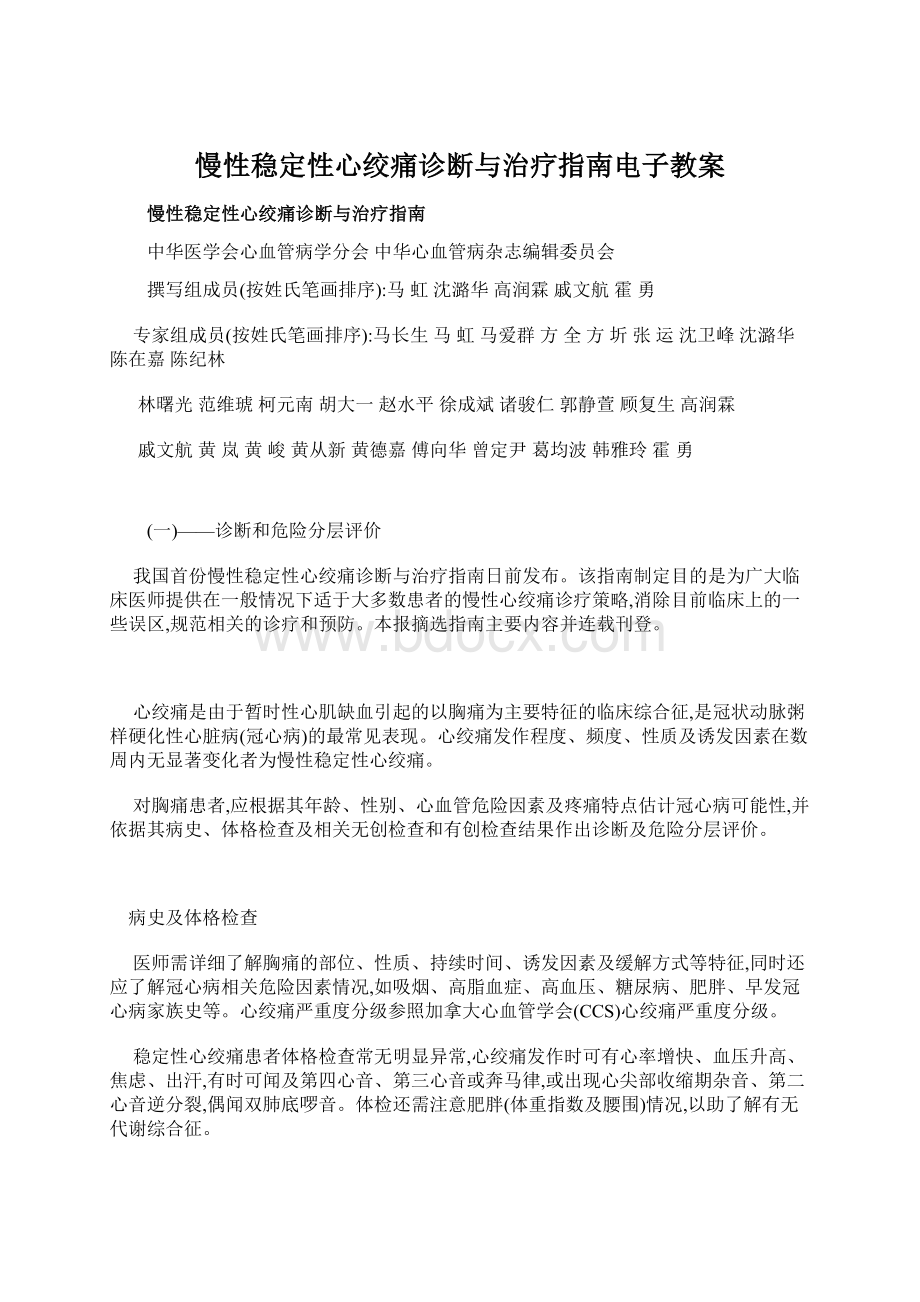 慢性稳定性心绞痛诊断与治疗指南电子教案.docx_第1页