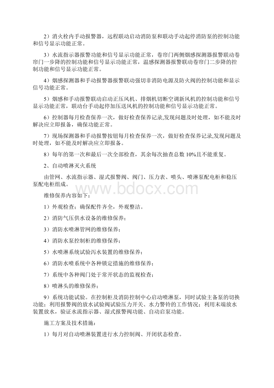 消防维保的施工方案及技术措施.docx_第2页