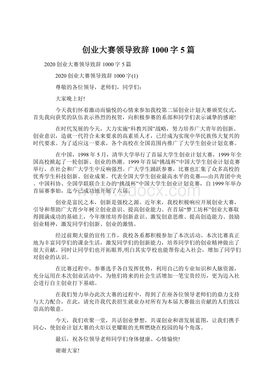 创业大赛领导致辞1000字5篇Word下载.docx_第1页