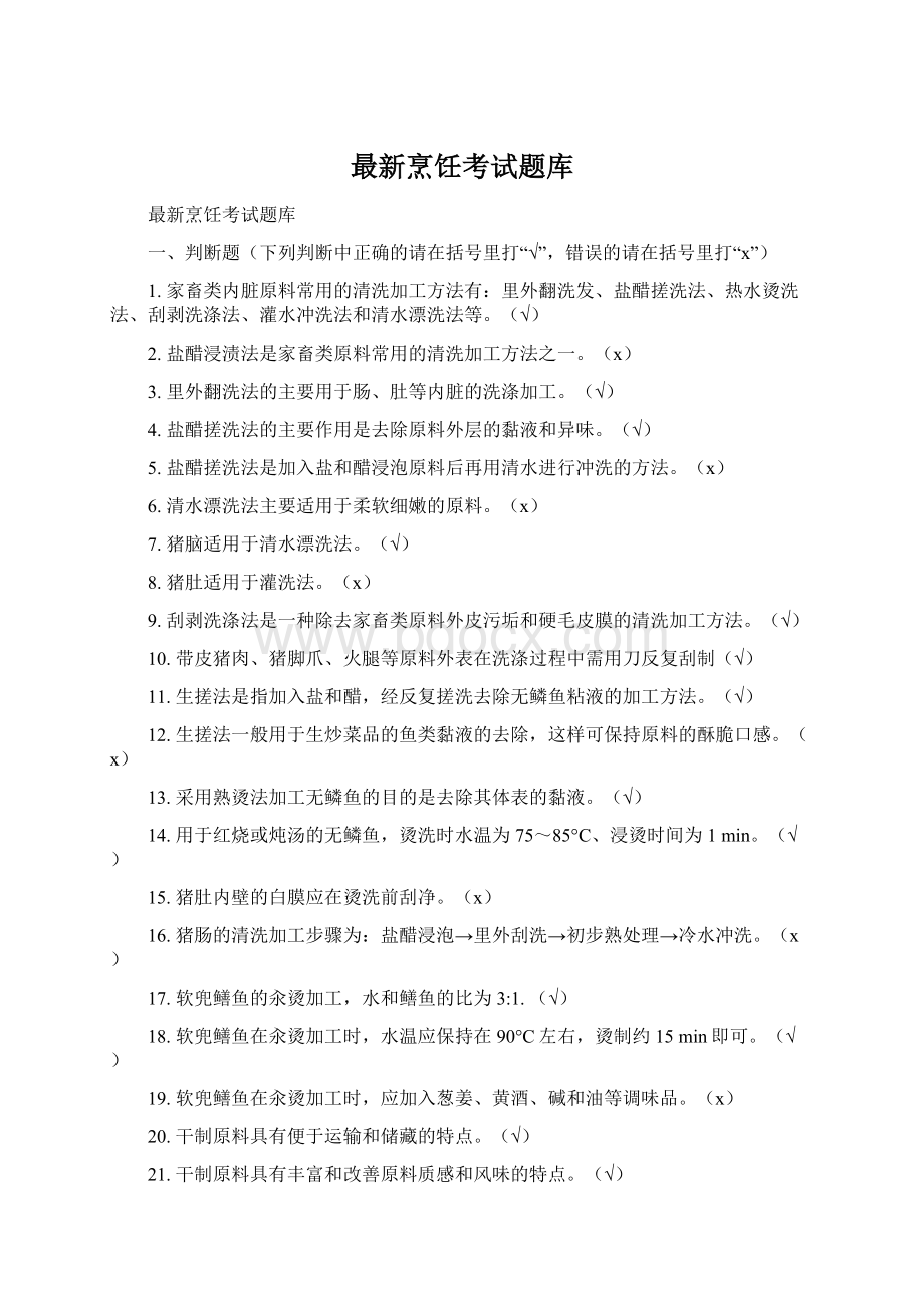 最新烹饪考试题库Word文件下载.docx_第1页