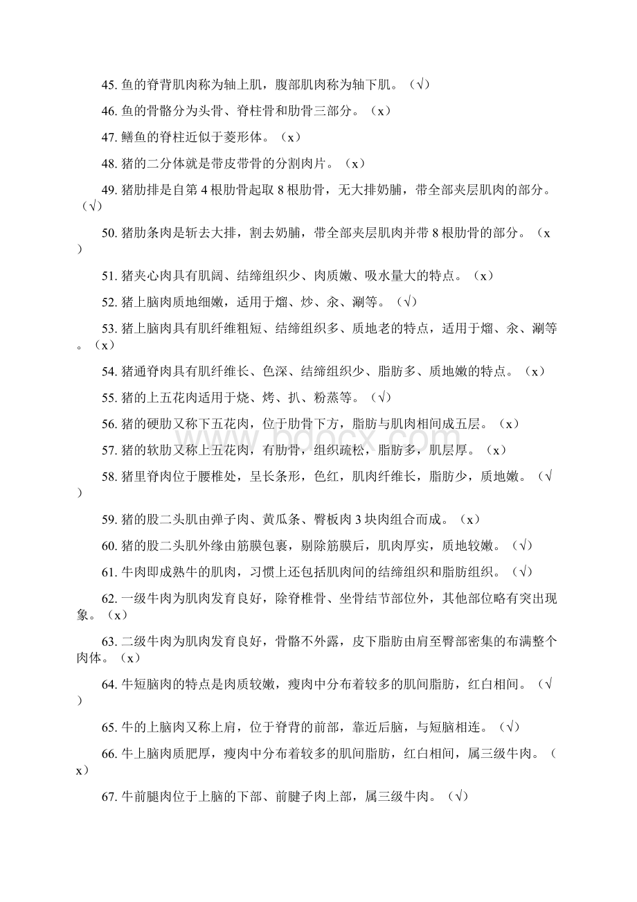 最新烹饪考试题库Word文件下载.docx_第3页