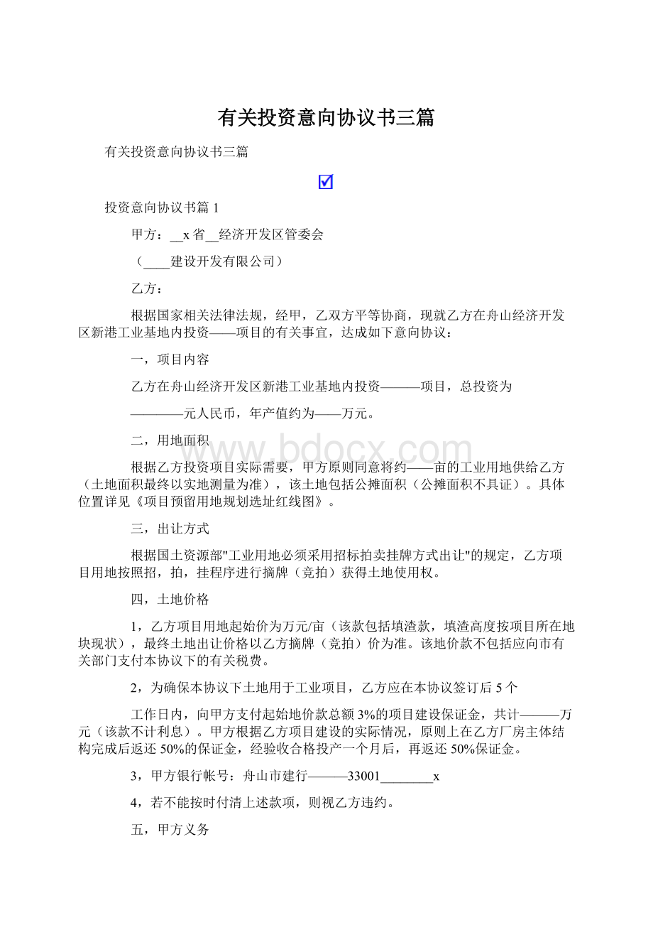 有关投资意向协议书三篇Word格式文档下载.docx