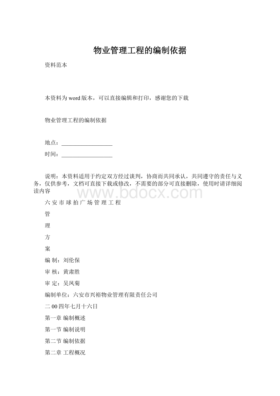 物业管理工程的编制依据文档格式.docx