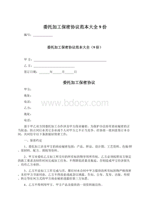 委托加工保密协议范本大全9份Word格式文档下载.docx