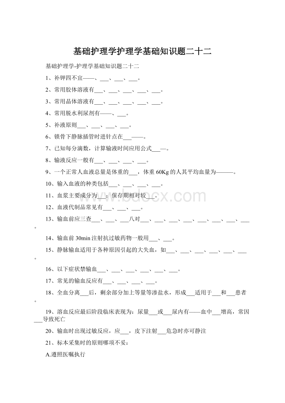 基础护理学护理学基础知识题二十二文档格式.docx