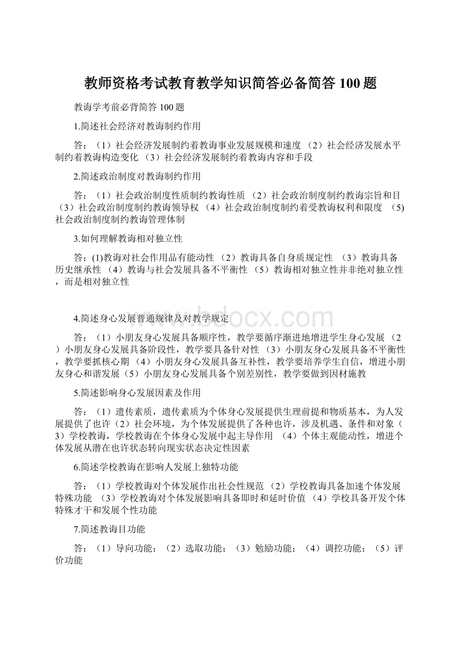 教师资格考试教育教学知识简答必备简答100题文档格式.docx